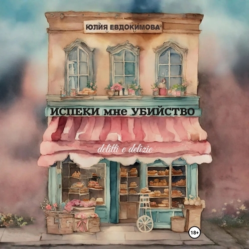 Итальянские бабушки в деле 2, Испеки мне убийство