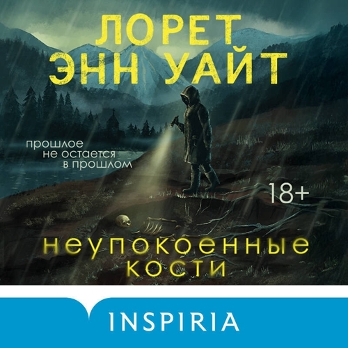Неупокоенные кости