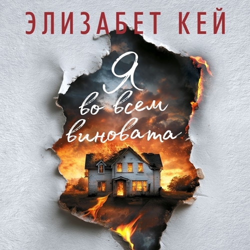 Я во всем виновата