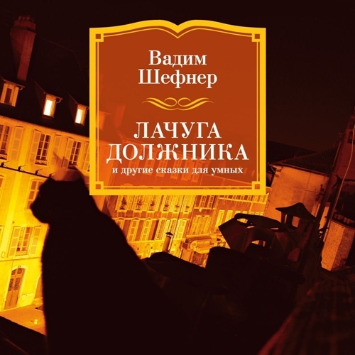 слушать онлайн Лачуга должника и другие сказки для умн...