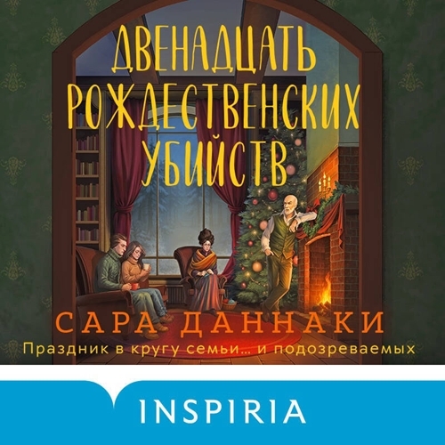 слушать онлайн Двенадцать рождественских убийств