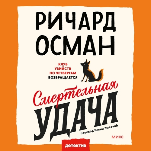 Осман Ричард - Клуб убийств по четвергам 5, Смерте...