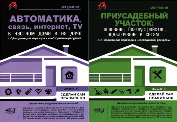 Сборник книг  ≪Для рукастых≫ /М. И. Штерн/ 2 книги