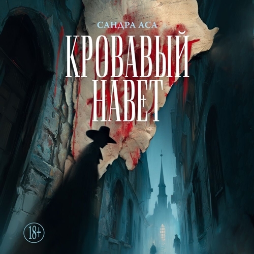 Аса Сандра - Кровавый навет, 1 книга [Егор Партин,...
