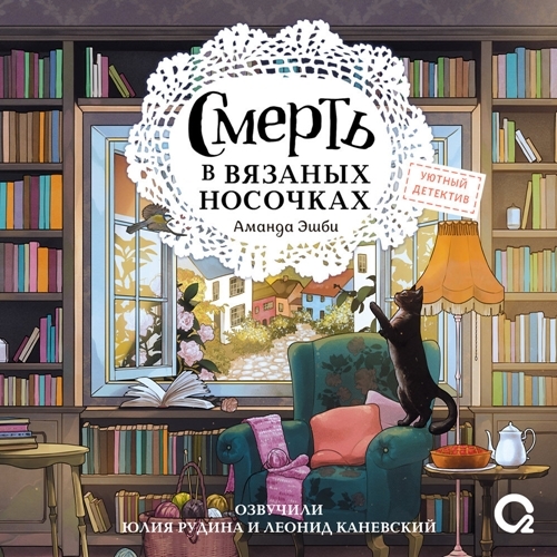 Клубок смертей 1, Смерть в вязаных носочках