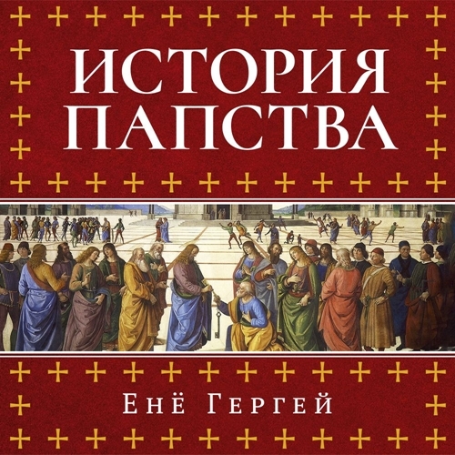 Гергей Енё - История папства [Илья Алёхин, 2026,...
