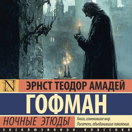 Ночные этюды