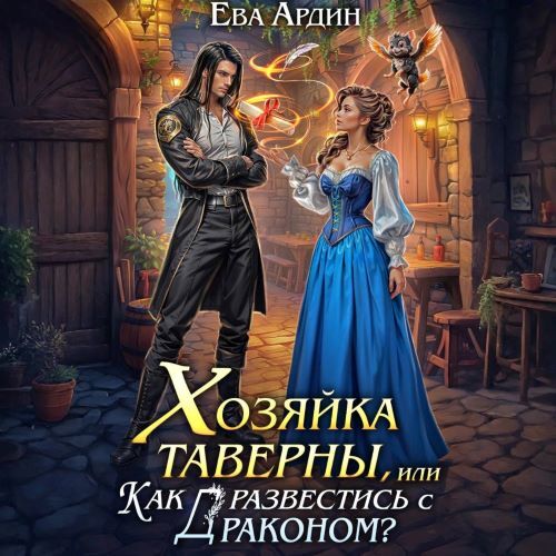 Хозяйка таверны, или Как развестись с драконом?