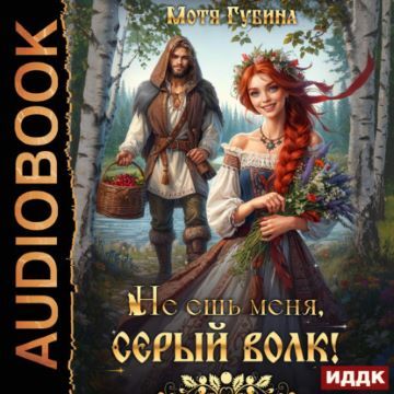 Славянские сказки 4, Не ешь меня, Серый Волк!
