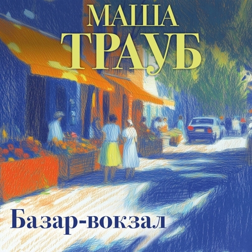 Базар-вокзал. Сборник рассказов