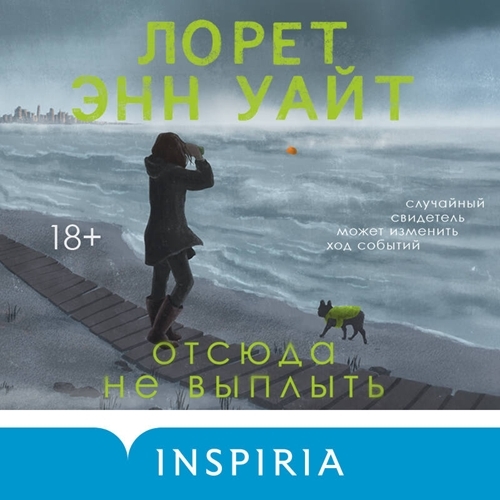 Отсюда не выплыть