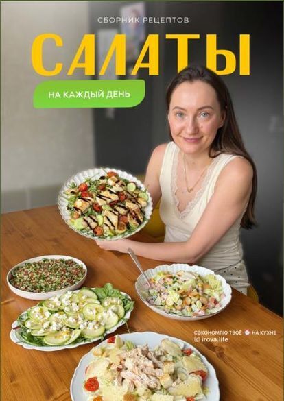 Диана Ирова - Сборник салатов на каждый день /PDF/