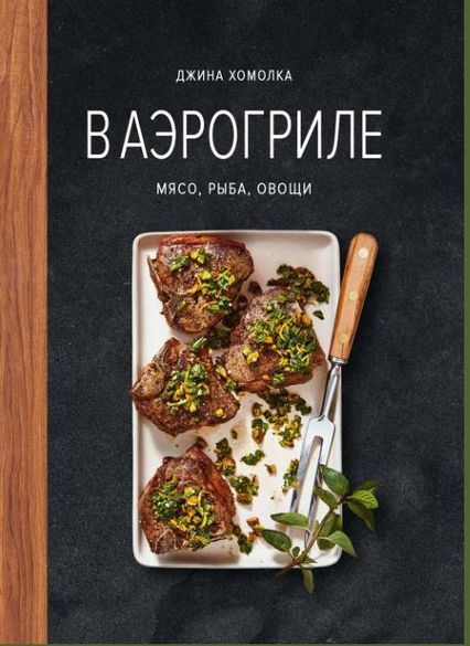 В аэрогриле. Мясо, рыба, овощи