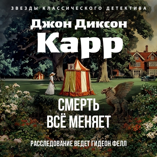 слушать онлайн Смерть всё меняет