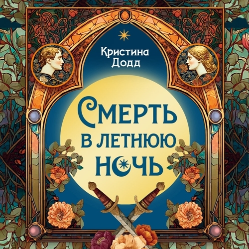 слушать онлайн Смерть в летнюю ночь