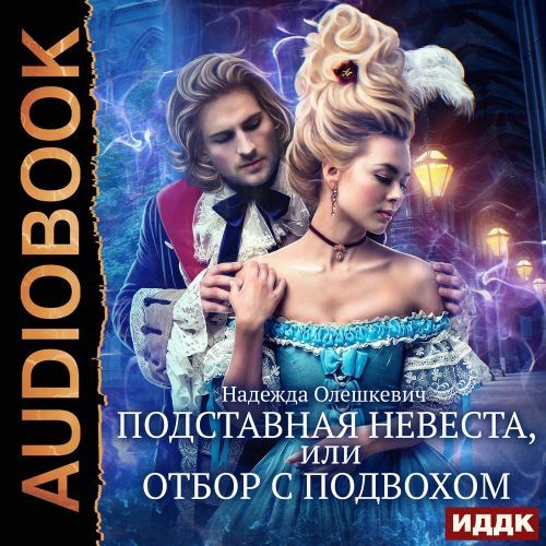 Подставная невеста, или Отбор с подвохом