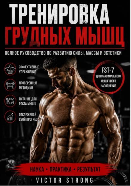 Тренировка грудных мышц
