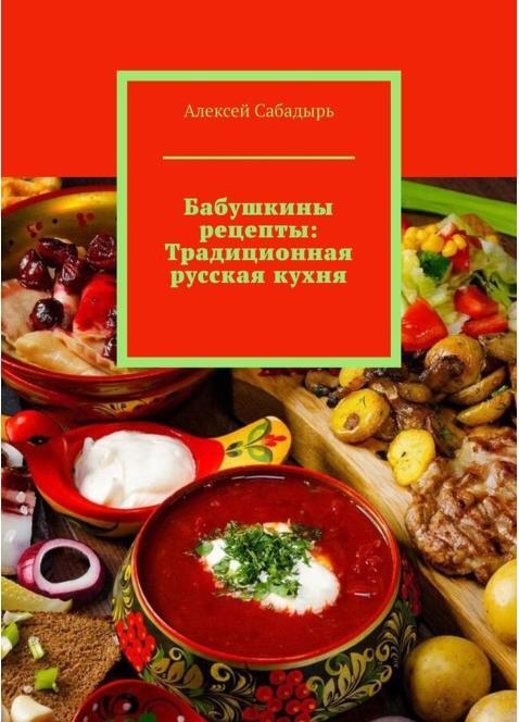 Бабушкины рецепты: Традиционная русская кухня