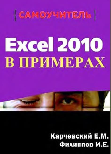 Excel 2010 в примерах