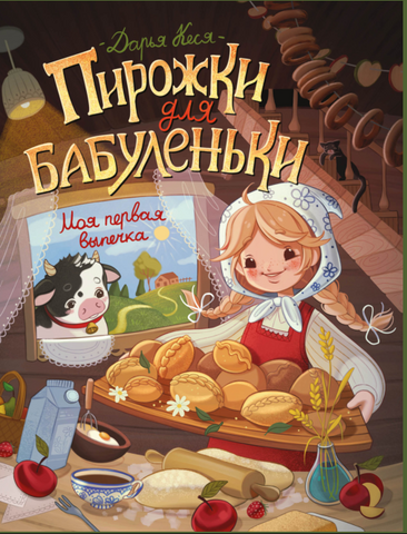 Пирожки для бабуленьки