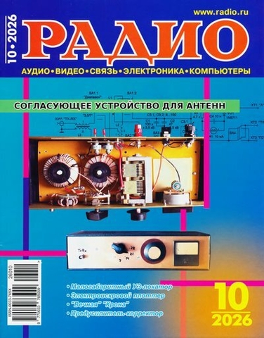Радио №10 (октябрь 2026)