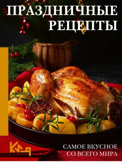 Праздничные рецепты. Самое вкусное со всего мира