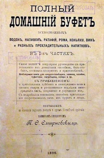 Полный домашний буфет всевозможных водок, наливок, ратафий, рома, коньяку, вин и разных прохладительных напитков /1896/
